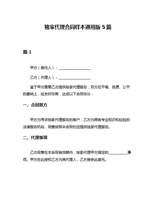 独家代理合同样本通用版5篇