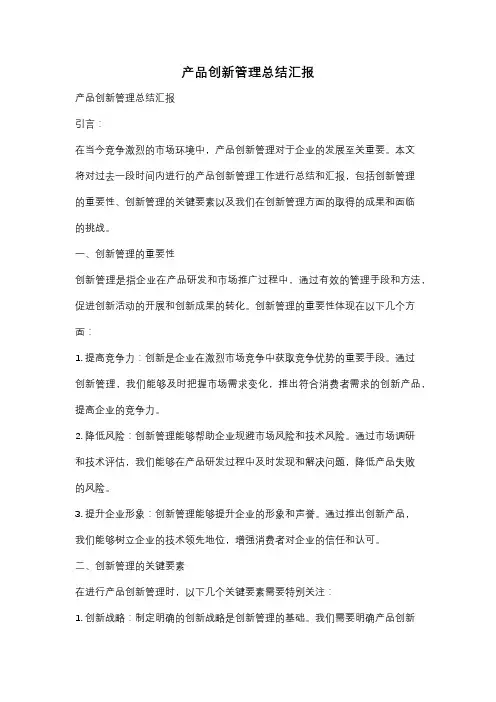 产品创新管理总结汇报