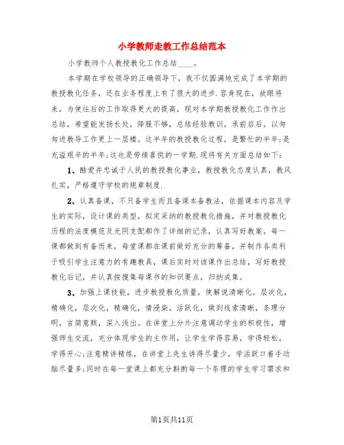 小学教师走教工作总结范本(3篇)