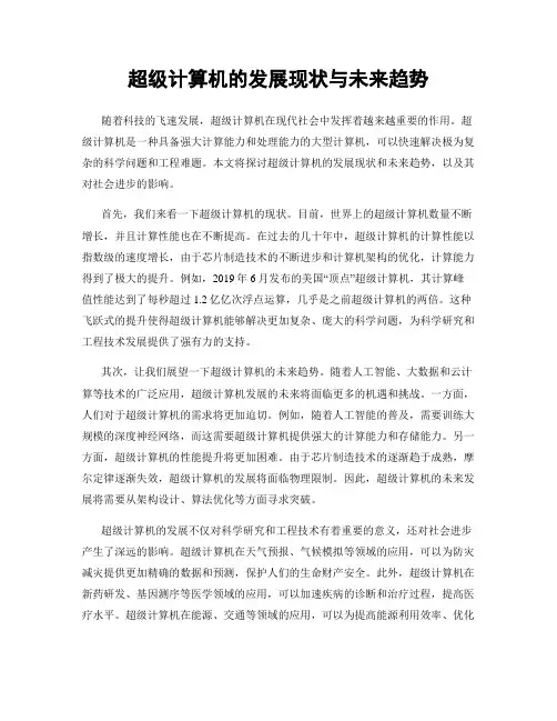 超级计算机的发展现状与未来趋势
