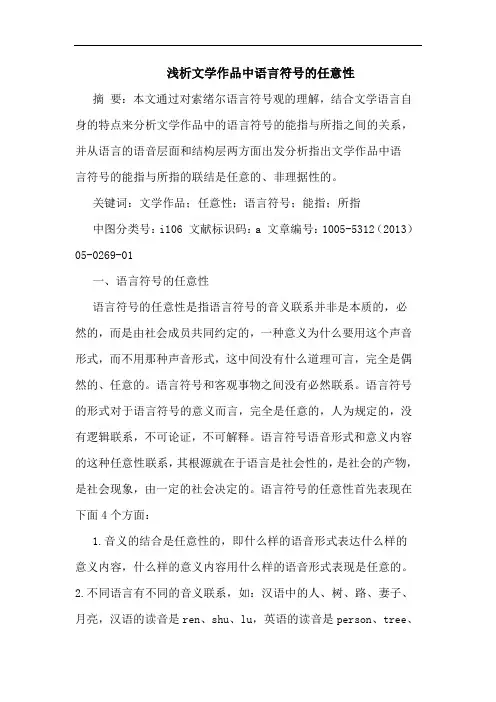 文学作品中语言符号任意性