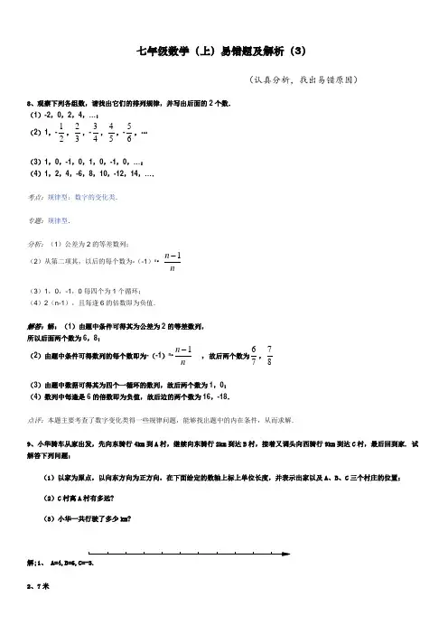 人教版七年级数学上册易错题及解析三