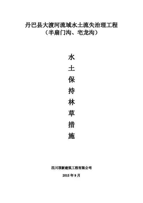 水土保持林草措施方案