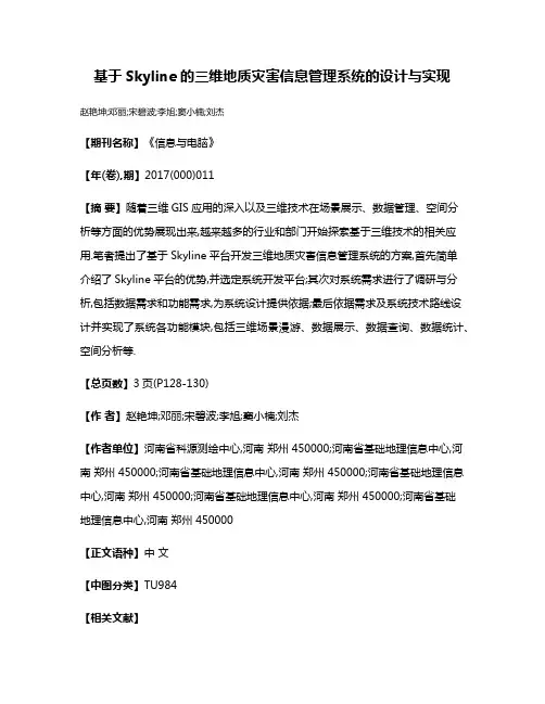基于Skyline的三维地质灾害信息管理系统的设计与实现