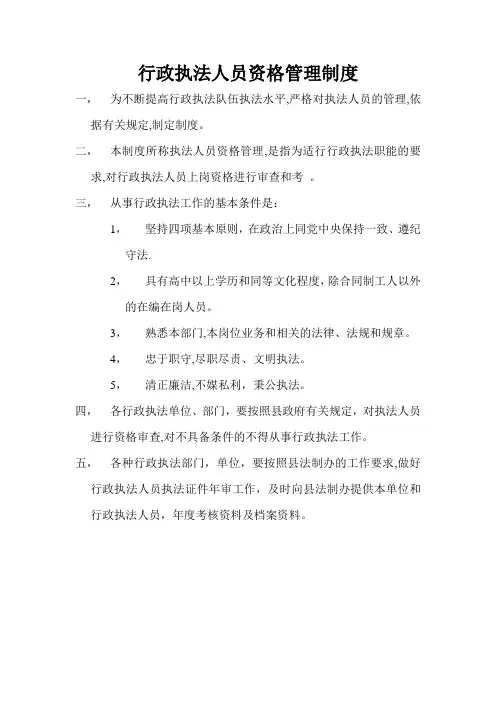 行政执法人员资格管理制度