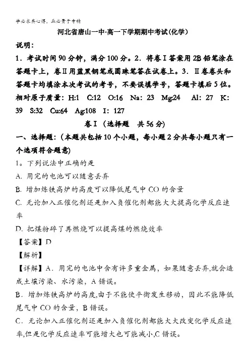 唐山市第一中学2019-2020学年高一下学期期中考试化学试题含解析