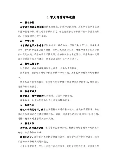 3.常见精神障碍教案