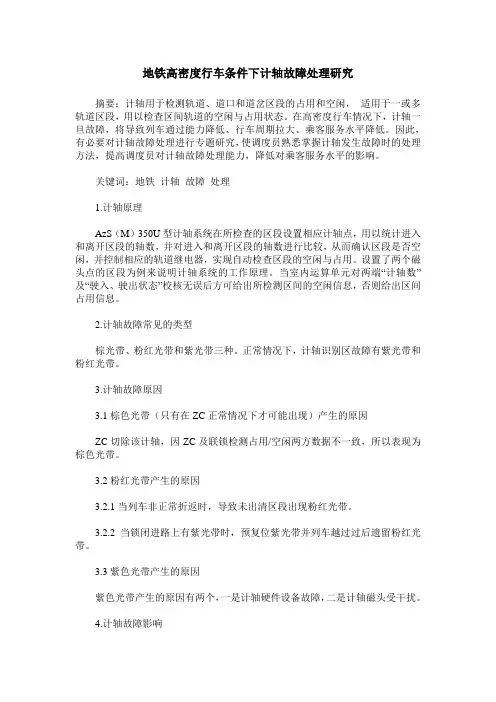 地铁高密度行车条件下计轴故障处理研究