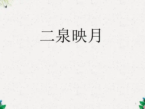 人教版音乐七年级下册第3单元欣赏《二泉映月》ppt课件