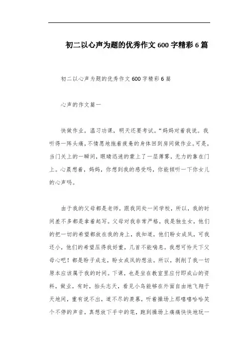 初二以心声为题的优秀作文600字精彩6篇