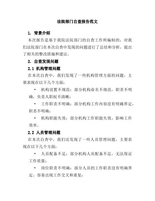 法院部门自查报告范文