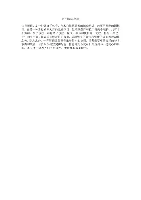 体育舞蹈的概念