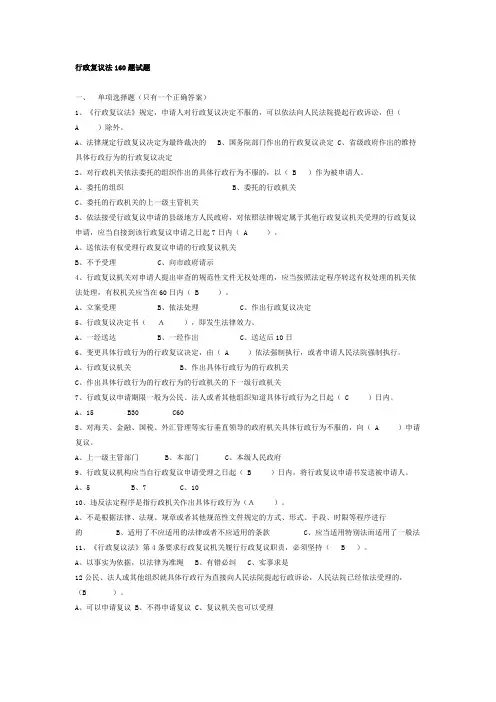 行政复议法160题试题