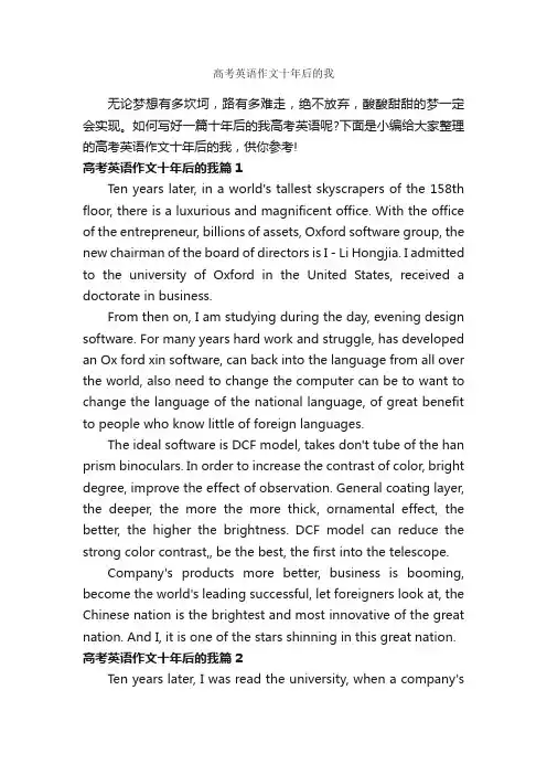 高考英语作文十年后的我_高中英语作文_
