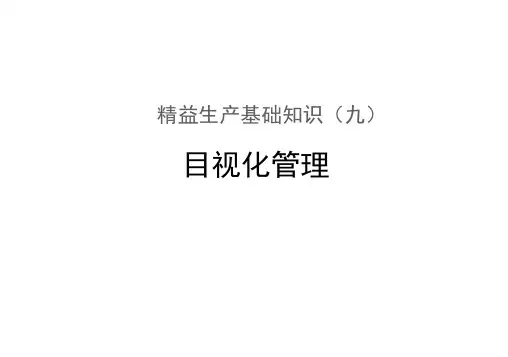 精益生产—目视化管理