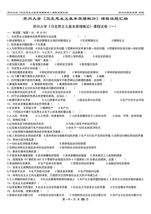 苏州大学《马克思主义基本原理概论》试题参考答案汇编