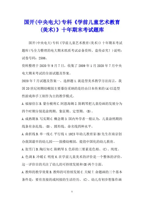 国开(中央电大)专科《学前儿童艺术教育(美术)》十年期末考试题库