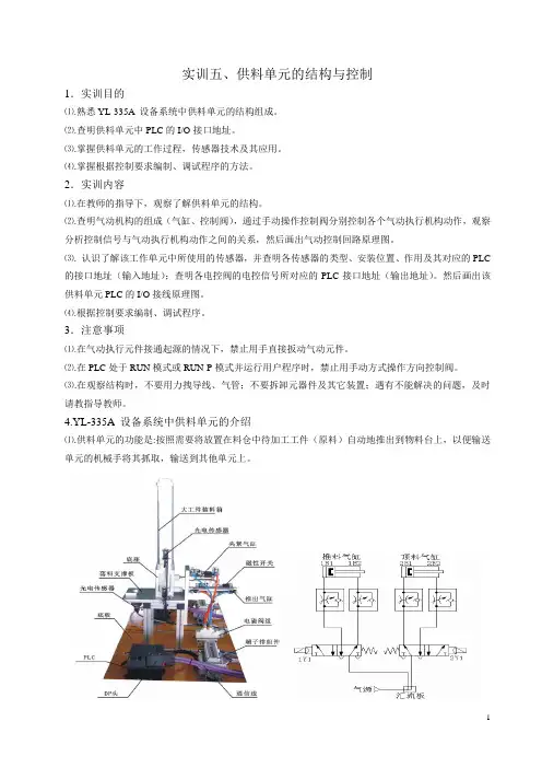 实训五、供料单元的结构与控制