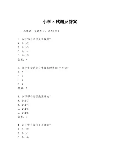 小学c试题及答案