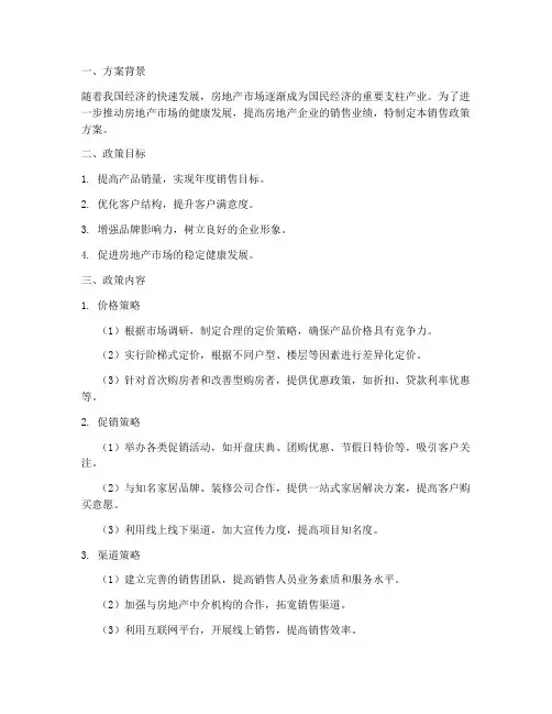 地产销售政策方案