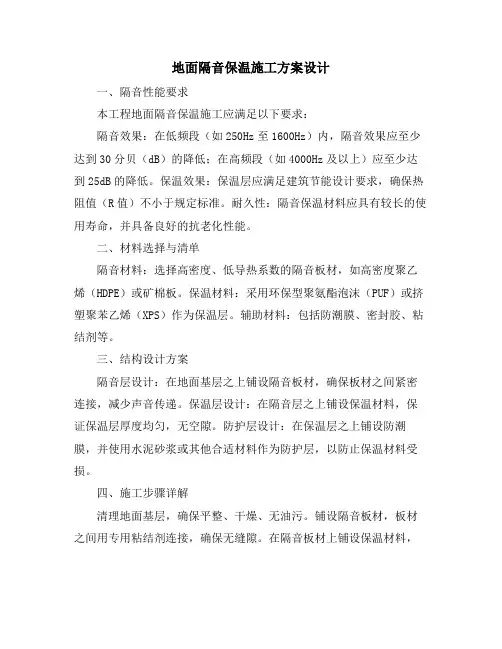 地面隔音保温施工方案设计