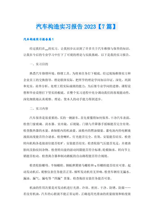汽车构造实习报告2023【7篇】