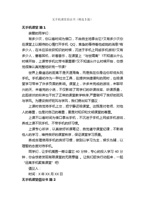 无手机课堂倡议书（精选5篇）