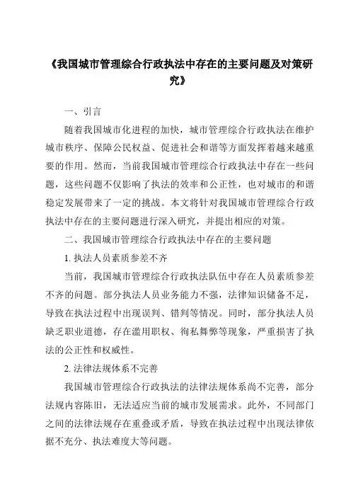 《我国城市管理综合行政执法中存在的主要问题及对策研究》