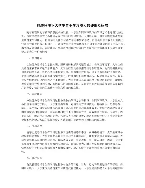 网络环境下大学生自主学习能力的评价及标准