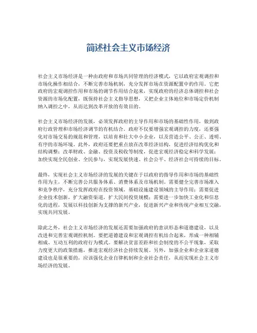 简述社会主义市场经济
