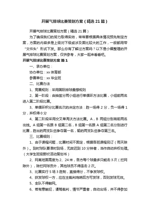 开展气排球比赛策划方案（精选21篇）