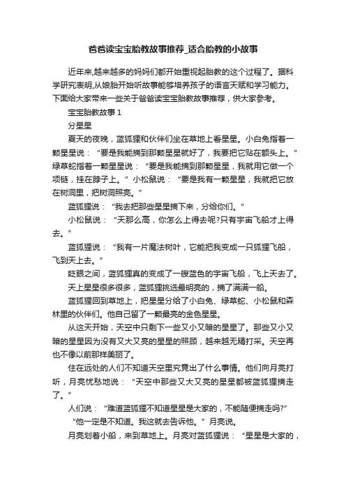爸爸读宝宝胎教故事推荐_适合胎教的小故事