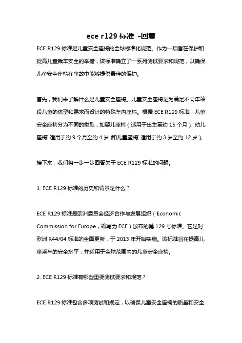 ece r129标准 -回复