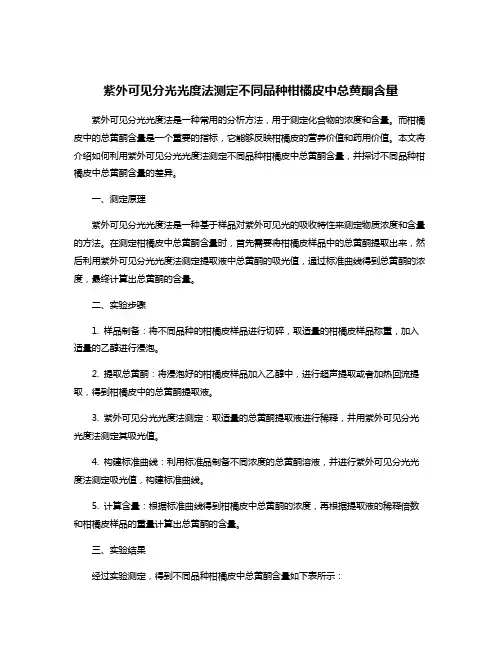 紫外可见分光光度法测定不同品种柑橘皮中总黄酮含量