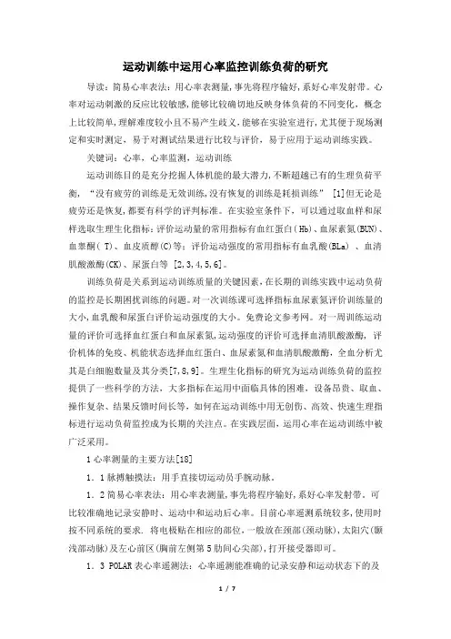 运动训练中运用心率监控训练负荷的研究