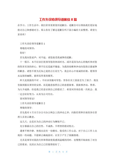 工作失误给领导道歉信8篇