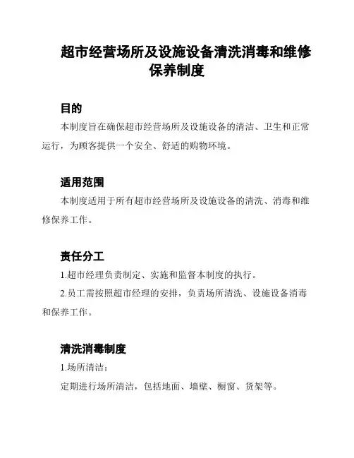 超市经营场所及设施设备清洗消毒和维修保养制度