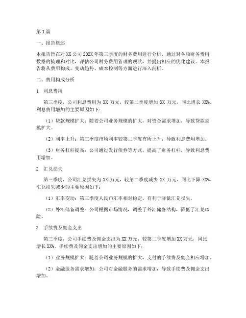 三季度财务费用分析报告(3篇)
