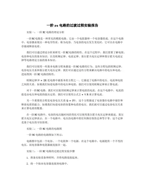 一阶rc电路的过渡过程实验报告