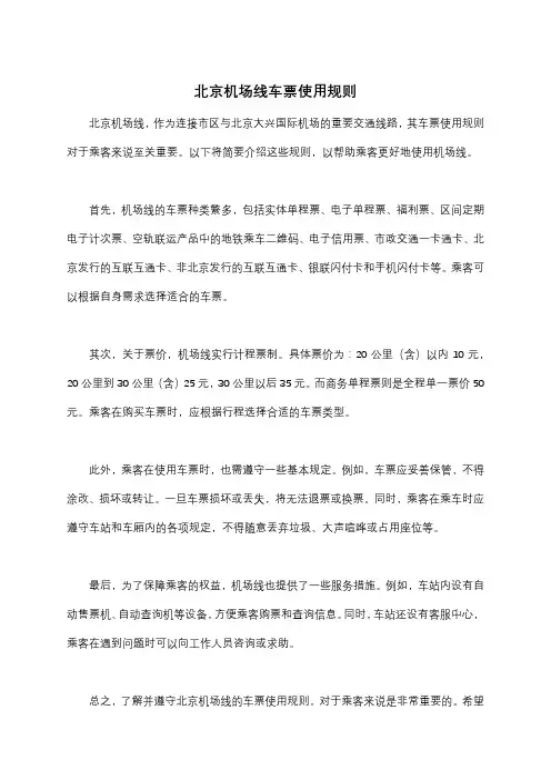 北京机场线车票使用规则