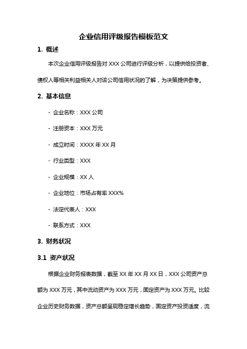 企业信用评级报告模板范文