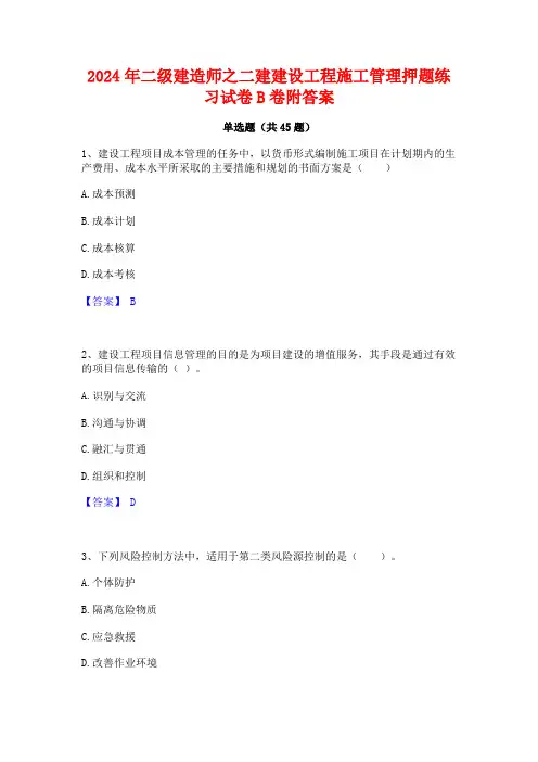 2024年二级建造师之二建建设工程施工管理押题练习试卷B卷附答案