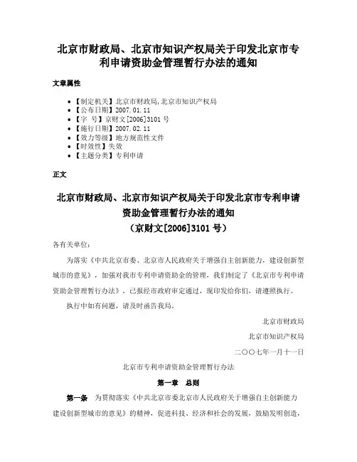 北京市财政局、北京市知识产权局关于印发北京市专利申请资助金管理暂行办法的通知