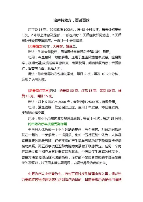 治癣特效方，百试百效