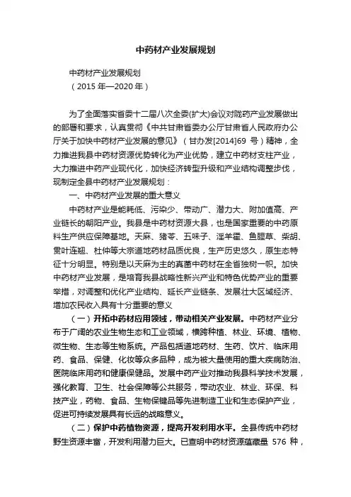 中药材产业发展规划
