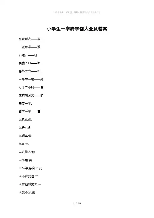 小学生一字猜字谜大全及标准答案