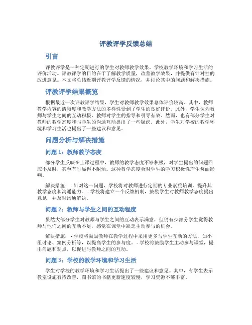 评教评学反馈总结