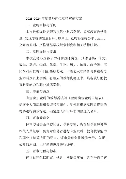 2023-2024年度教师岗位竞聘实施方案