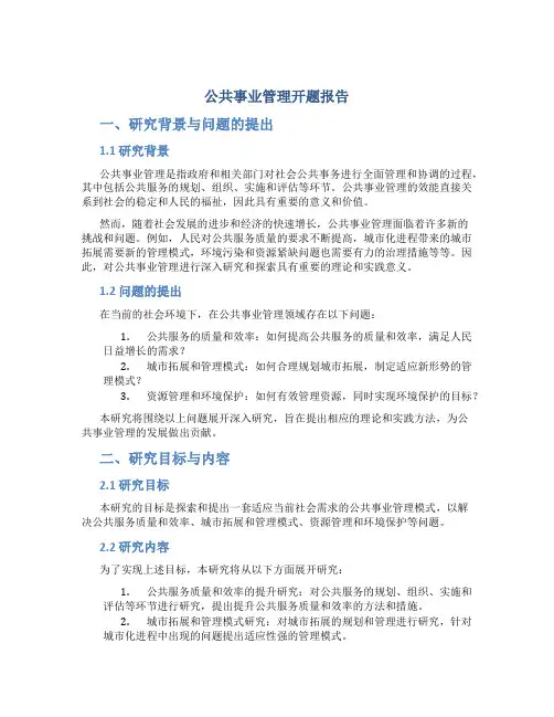 公共事业管理开题报告