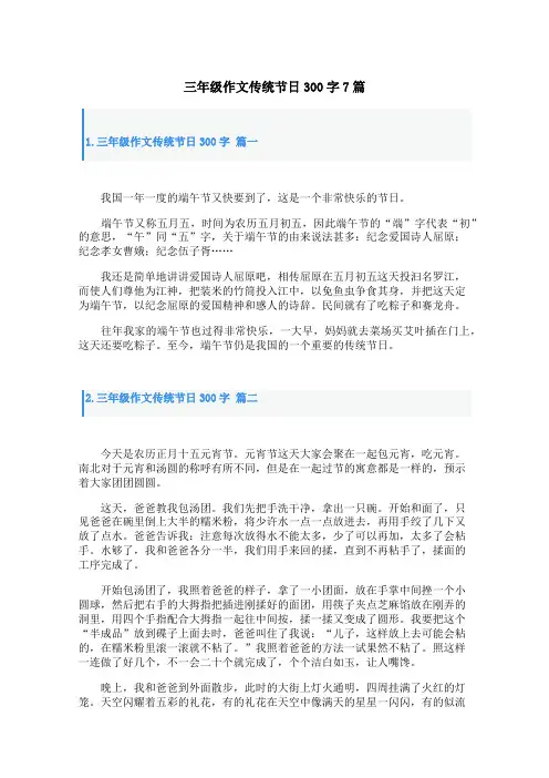 三年级作文传统节日300字7篇